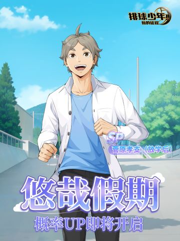 悠哉假期｜菅原孝支（放学后）即将上线