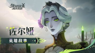 我把时间，煮成了答案丨佐尔娅·战场之外