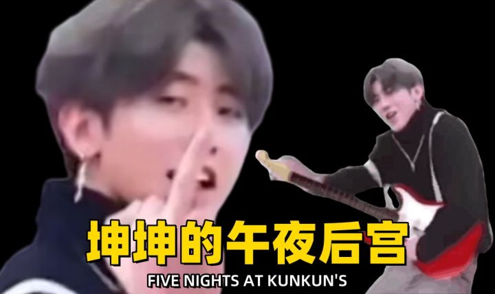 哎哟,你干嘛?真有ikun必玩的恐怖游戏?《坤坤的午夜后宫》,冲了冲了!截图