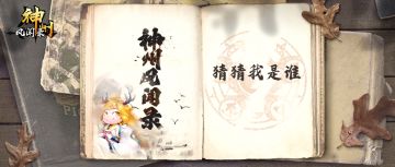 （已开奖）每周有奖活动 | ［第１期］快来猜这个侍从是谁吧～