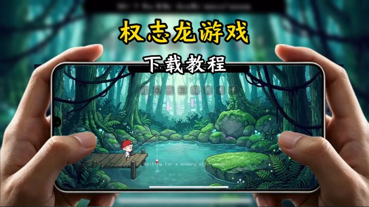 权志龙游戏下载教程截图