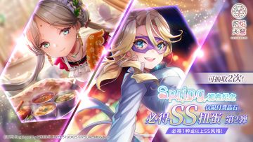 《炽焰天穹》「初春纪念必得SS扭蛋 第2&3弹」预告！