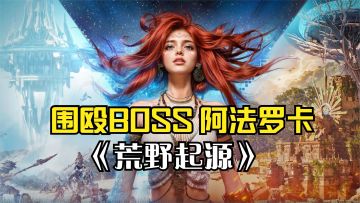 荒野起源：伤害太低打不动，直接大厅叫人围殴BOSS阿法罗卡！
