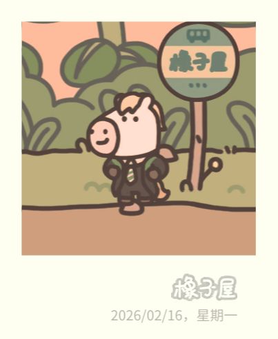 好眼熟……截图