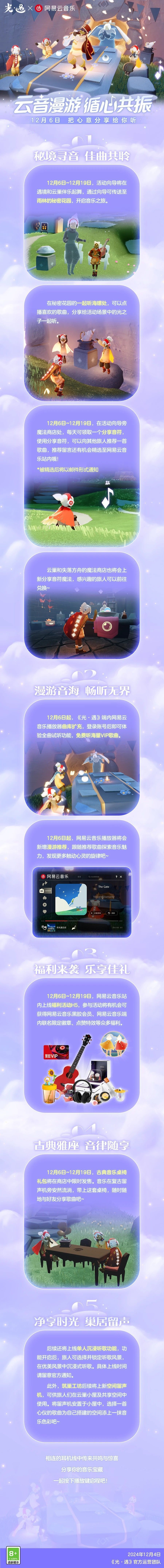「光·遇」与网易云音乐联动！ 2