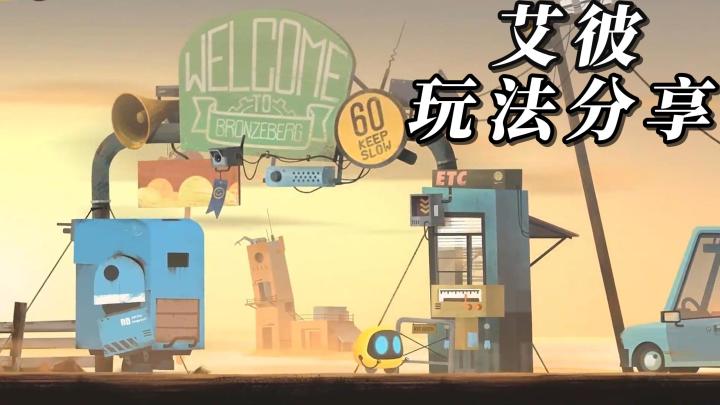 与机器人Abi和DD一起在末世中探索:《艾彼》冒险动作解谜游戏!截图