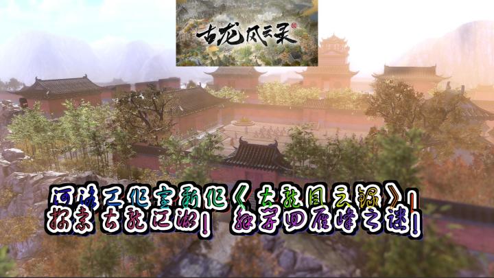 《古龙风云录》解说:河洛工作室打造全新武侠RPG大作!回雁峰之谜终将揭晓!截图