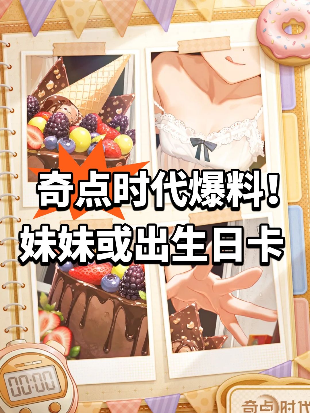 奇点时代爆料!妹妹或出生日卡 1