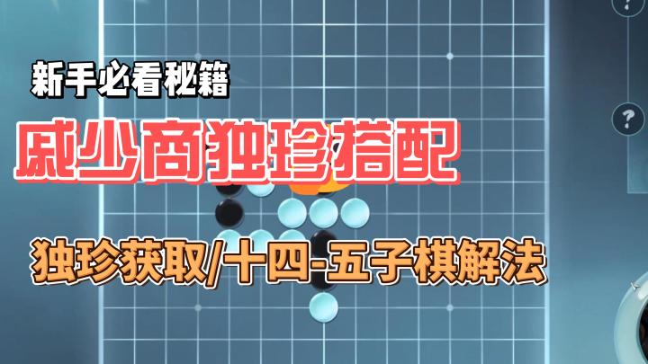 戚少商独珍搭配/十四-五子棋解法截图
