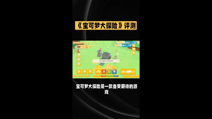宝可梦大探险评测截图