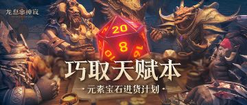 巧取天赋本，元素宝石进货计划