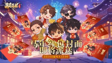 马上派送！《盗墓笔记：启程》马年红包封面来啦！