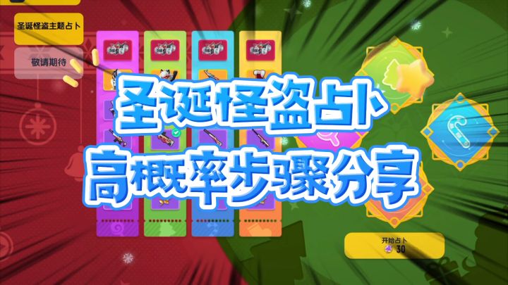 香肠派对：圣诞怪盗占卜高概率步骤分享截图