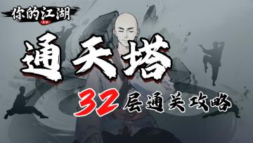 通天塔32层通关攻略
