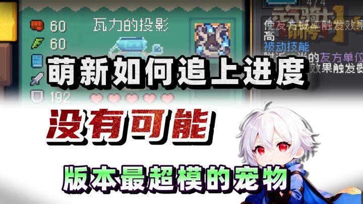 宠物毁灭平衡性?萌新永远无法追上老玩家【元气骑士前传SS5】截图
