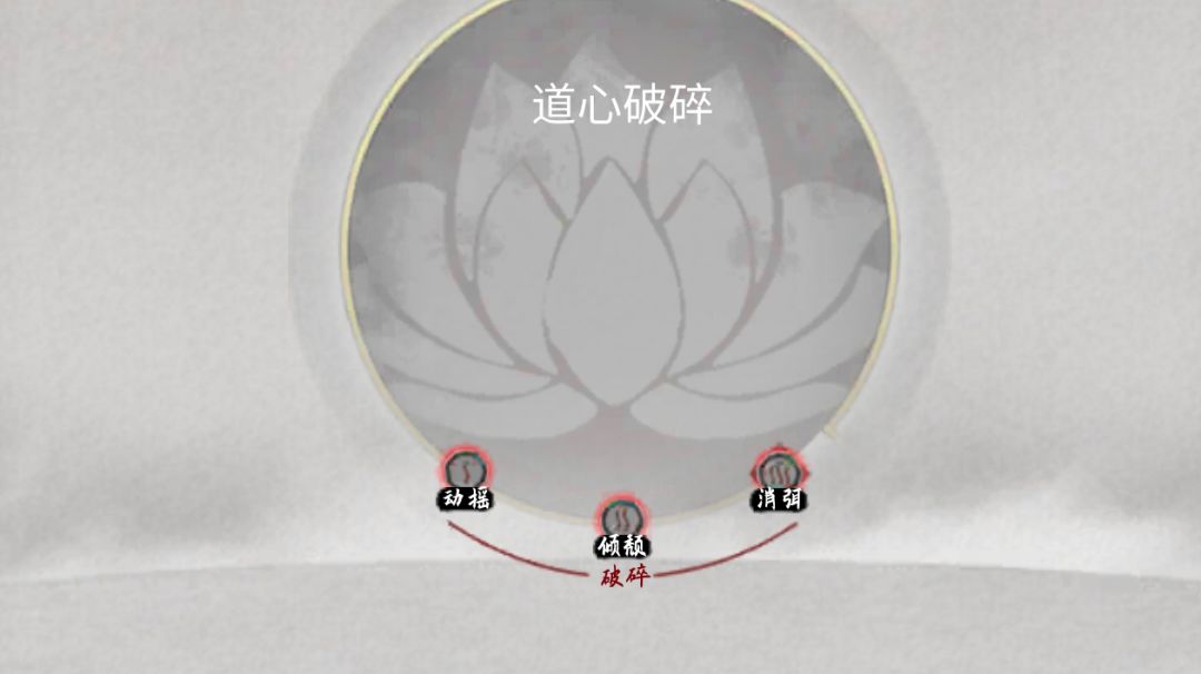 惨遭羞辱道心破碎，还好有道侣救场，泪目😭(换道心教程)截图