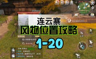 ［逆水寒手游］连云寨风物位置攻略1-20