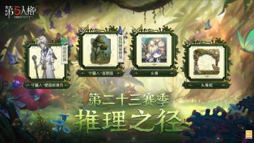 【第二十三赛季·推理之径】爆料图出炉