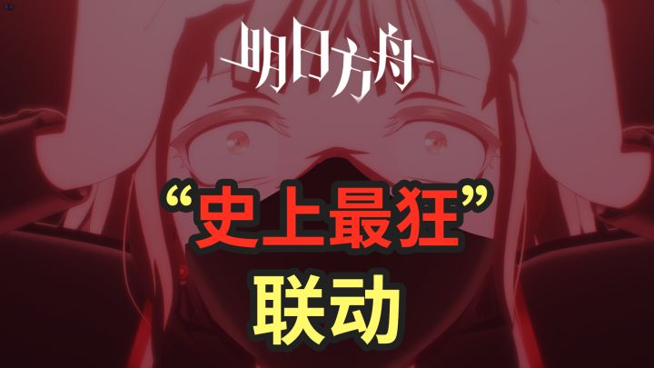 史 上 最 狂 联 动截图