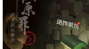 隐秘的原罪5群芳剧社事件：第二章攻略（上）