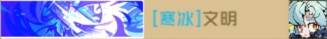 冰队契约文明加成 3