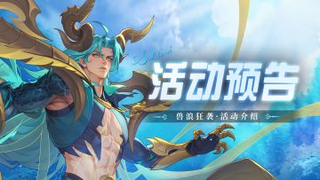 即将上线丨兽浪狂袭活动公告