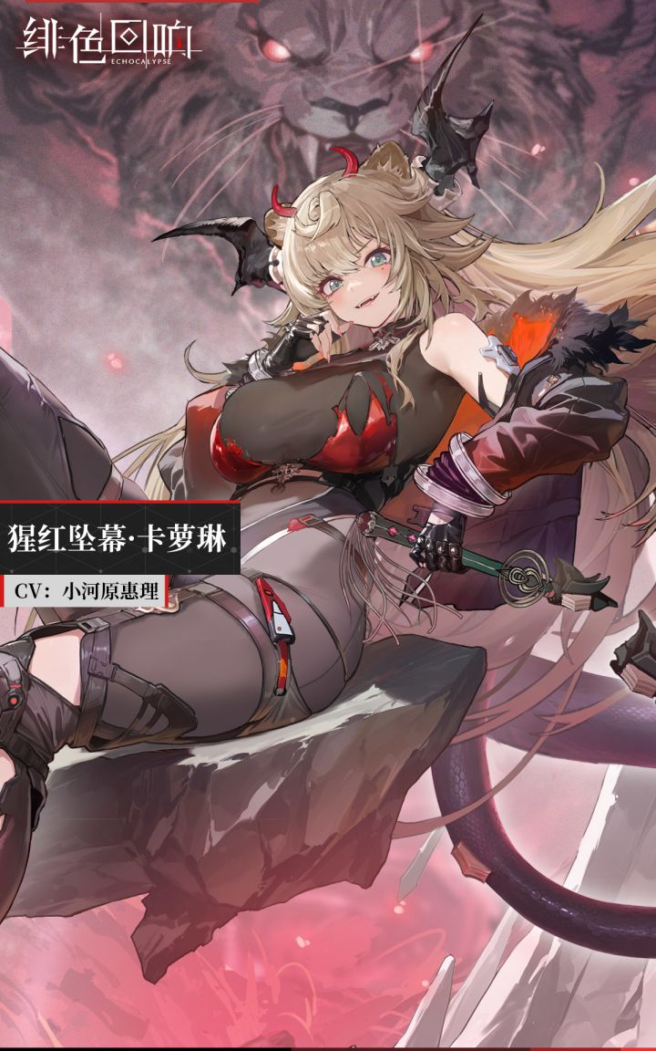 【芬里尔专属栏目】猩红坠幕·卡萝琳的情报截图