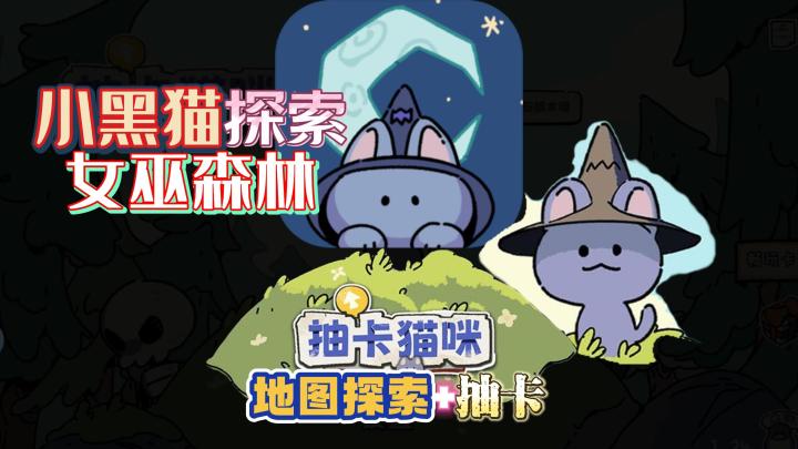 抽卡猫咪：女巫森林之旅抽卡、合成道具冒险截图