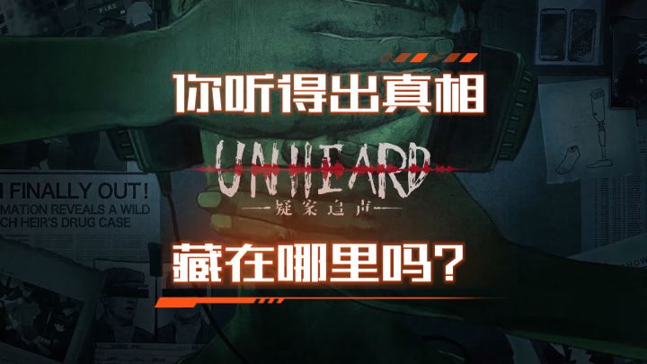 你听得出真相藏在哪里吗?截图