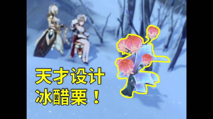发明「冰醋栗」的人简直是天才!【细节彩蛋篇·原神】截图