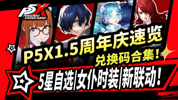 【P5X】1.5半周年更新速览:未来联动角色安排|YUI·幻彩|自选5星截图