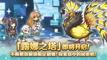 高难度关卡「露娜之塔」开启预告！