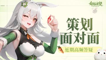 策划面对面｜倾听心声，每份反馈皆有回应！