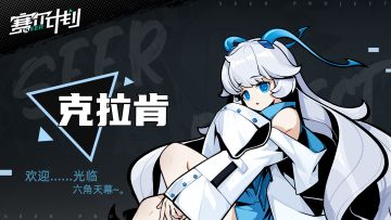 《赛尔计划》【角色情报】—克拉肯