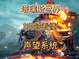 【塔瑞斯世界 声望系统】