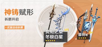 「神铸赋形」祈愿：「长柄武器·贯虹之槊」「弓·冬极白星」概率UP！