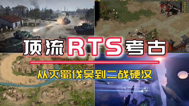 从灭蜀伐吴到二战硬汉,20年前的RTS神作有多硬核截图