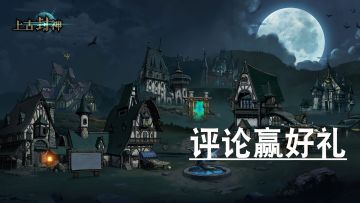 【有奖活动】参与《上古封神》评论，赢专属礼包