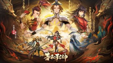 （已开奖）《春秋封神》8月福利活动——预约抽奖！