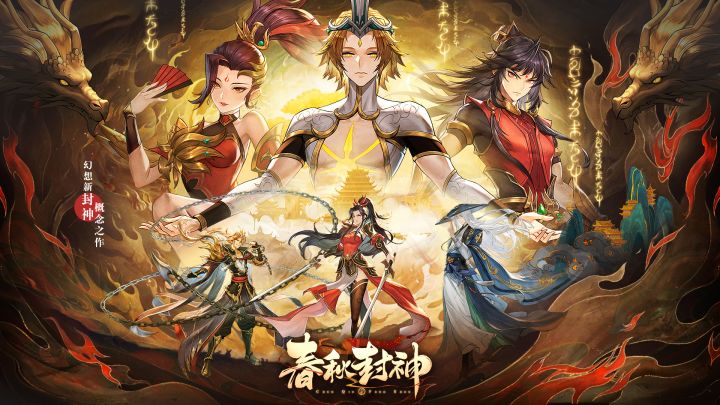 (已开奖)《春秋封神》8月福利活动——预约抽奖!截图