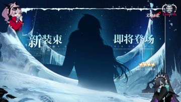 【预告】丨全新★★★★装束即将登场