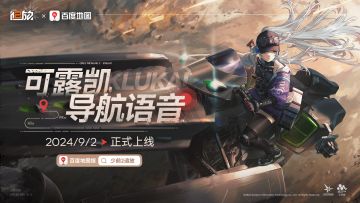 《少女前线2：追放》×百度地图 可露凯导航语音联动PV发布！