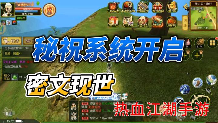 热血江湖手游秘祝系统开启截图