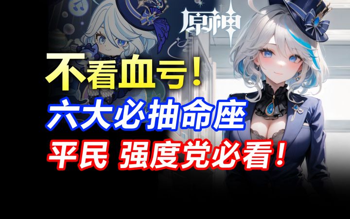 平民希望！六大必抽命座！大大提升游戏体验!截图