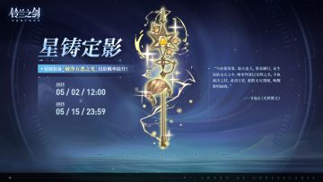 「星铸定影」投影预告：破净万恶之光