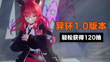 《异环》4.23公测了！1.0版本轻松获得120抽 + S级自选！