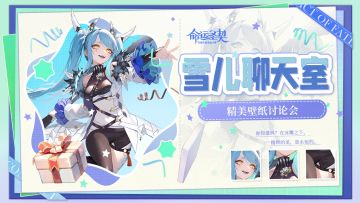 【雪儿聊天室】开麦！壁纸派送员邀团长一起畅聊~