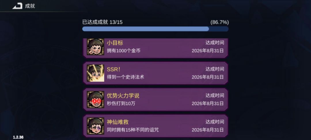 一局完成四个成就 2