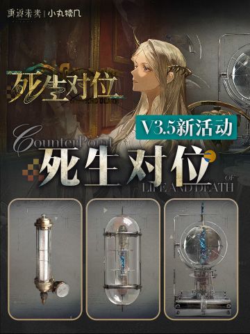 『死生对位』快速通关攻略丨重返未来1999