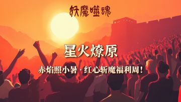 《妖魔噬魂》赤焰照小暑·红心斩魔福利周！